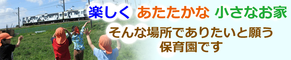 楽しく あたたかな 小さなお家