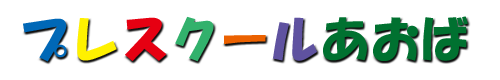 横浜市青葉区の認可保育園「プレスクールあおば」